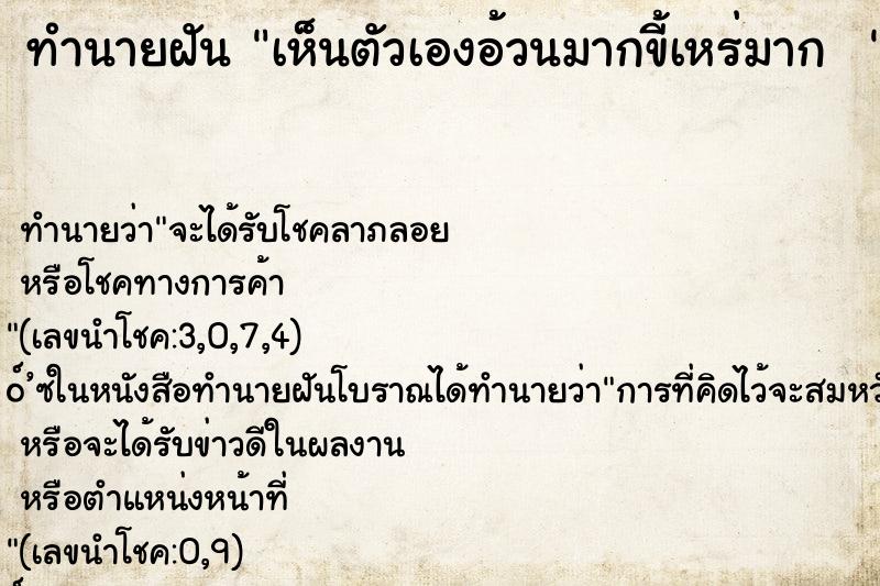 ทำนายฝัน เห็นตัวเองอ้วนมากขี้เหร่มาก  